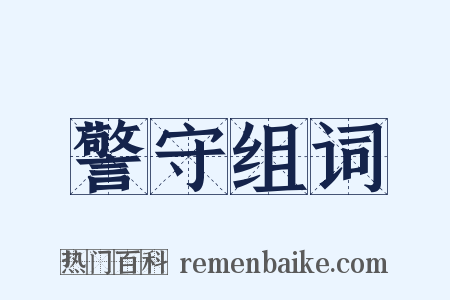 警守组词是什么意思的图片